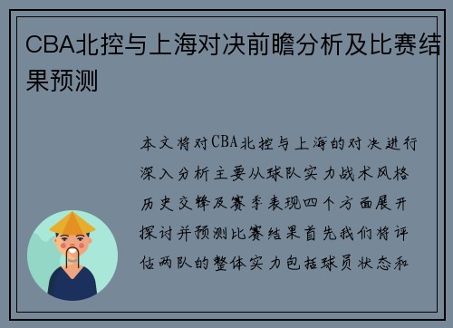 CBA北控与上海对决前瞻分析及比赛结果预测