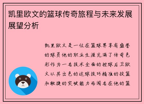 凯里欧文的篮球传奇旅程与未来发展展望分析