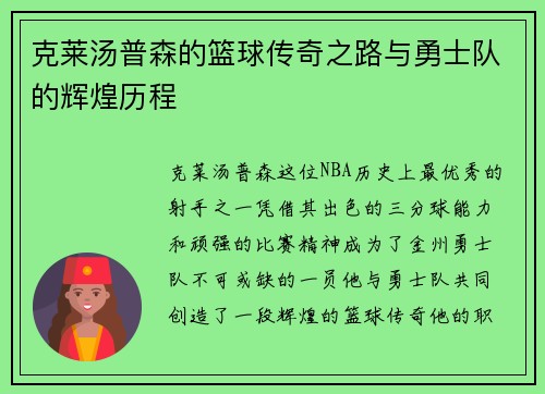 克莱汤普森的篮球传奇之路与勇士队的辉煌历程