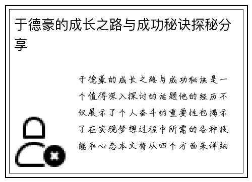 于德豪的成长之路与成功秘诀探秘分享