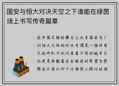 国安与恒大对决天空之下谁能在绿茵场上书写传奇篇章
