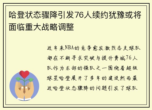 哈登状态骤降引发76人续约犹豫或将面临重大战略调整