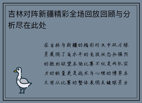 吉林对阵新疆精彩全场回放回顾与分析尽在此处