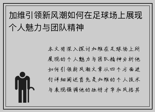 加维引领新风潮如何在足球场上展现个人魅力与团队精神