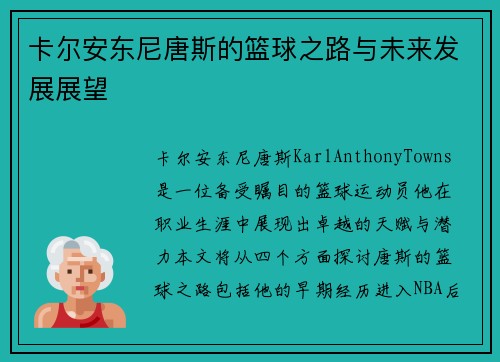 卡尔安东尼唐斯的篮球之路与未来发展展望