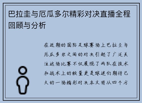 巴拉圭与厄瓜多尔精彩对决直播全程回顾与分析