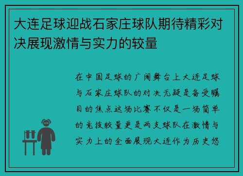 大连足球迎战石家庄球队期待精彩对决展现激情与实力的较量