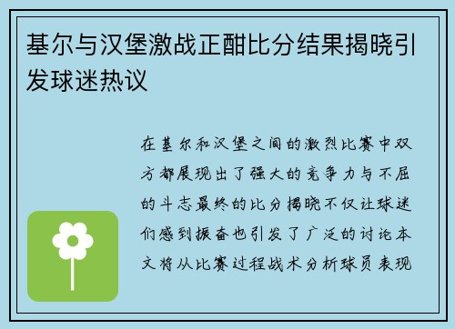 基尔与汉堡激战正酣比分结果揭晓引发球迷热议