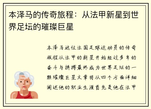 本泽马的传奇旅程：从法甲新星到世界足坛的璀璨巨星