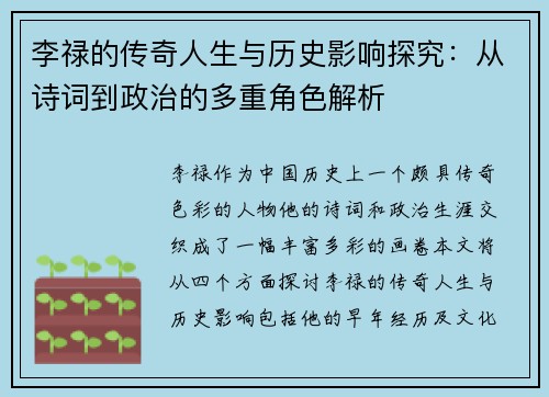 李禄的传奇人生与历史影响探究：从诗词到政治的多重角色解析