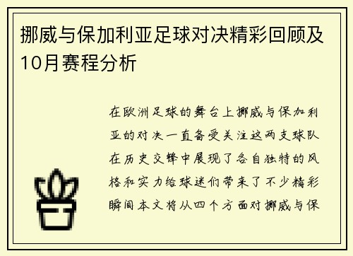 挪威与保加利亚足球对决精彩回顾及10月赛程分析