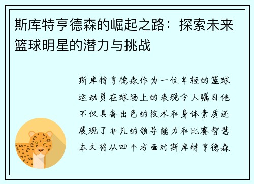 斯库特亨德森的崛起之路：探索未来篮球明星的潜力与挑战