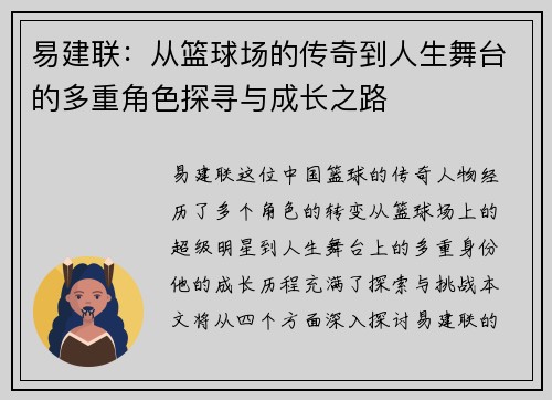 易建联：从篮球场的传奇到人生舞台的多重角色探寻与成长之路