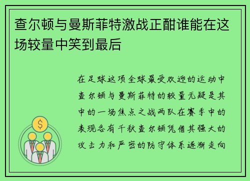 查尔顿与曼斯菲特激战正酣谁能在这场较量中笑到最后