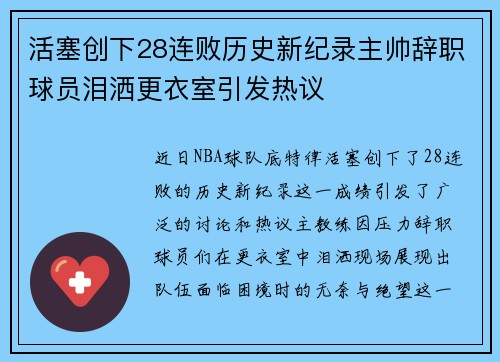 活塞创下28连败历史新纪录主帅辞职球员泪洒更衣室引发热议