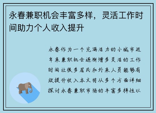 永春兼职机会丰富多样，灵活工作时间助力个人收入提升