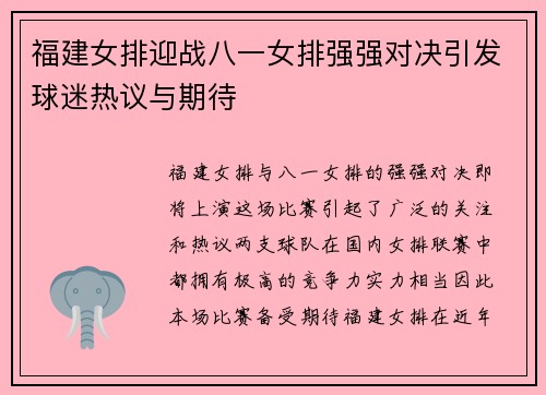 福建女排迎战八一女排强强对决引发球迷热议与期待