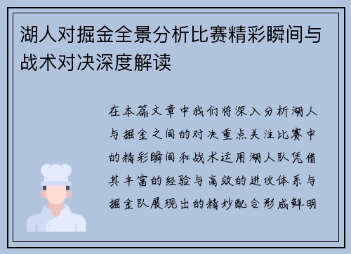 湖人对掘金全景分析比赛精彩瞬间与战术对决深度解读