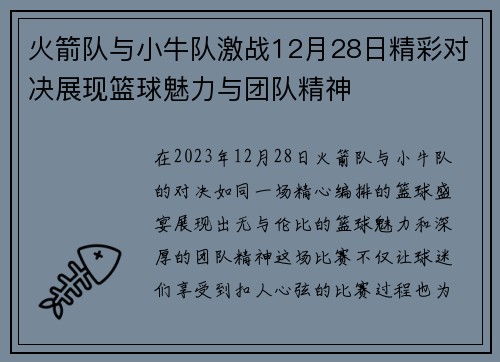 火箭队与小牛队激战12月28日精彩对决展现篮球魅力与团队精神