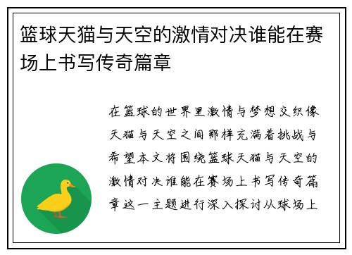 篮球天猫与天空的激情对决谁能在赛场上书写传奇篇章