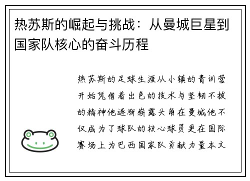 热苏斯的崛起与挑战：从曼城巨星到国家队核心的奋斗历程