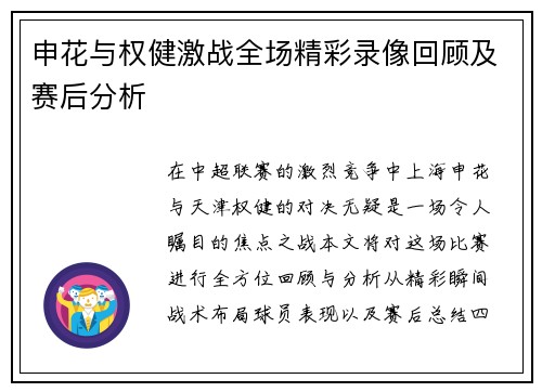 申花与权健激战全场精彩录像回顾及赛后分析