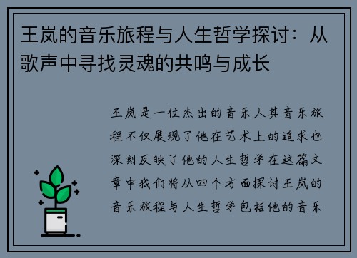 王岚的音乐旅程与人生哲学探讨：从歌声中寻找灵魂的共鸣与成长