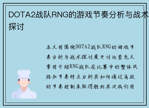 DOTA2战队RNG的游戏节奏分析与战术探讨