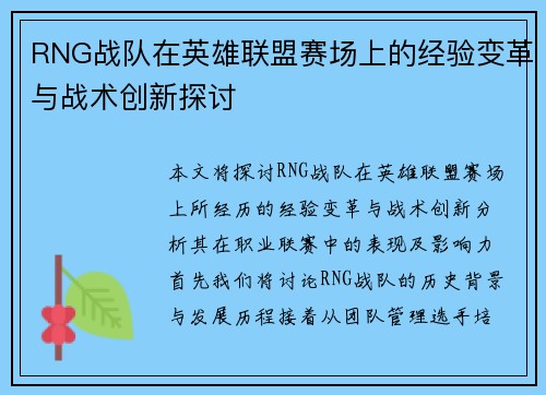 RNG战队在英雄联盟赛场上的经验变革与战术创新探讨