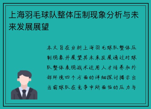 上海羽毛球队整体压制现象分析与未来发展展望