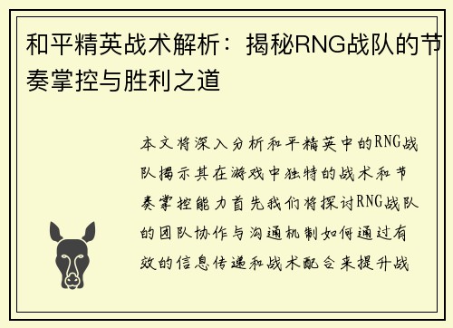 和平精英战术解析：揭秘RNG战队的节奏掌控与胜利之道