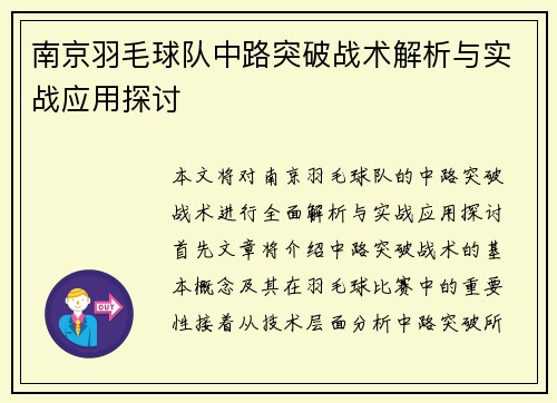 南京羽毛球队中路突破战术解析与实战应用探讨