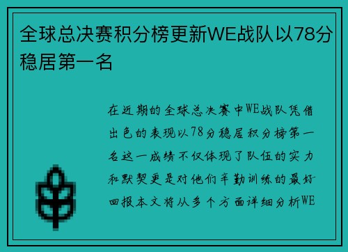 全球总决赛积分榜更新WE战队以78分稳居第一名