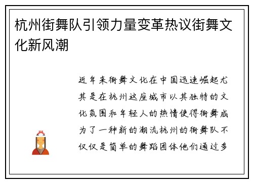 杭州街舞队引领力量变革热议街舞文化新风潮