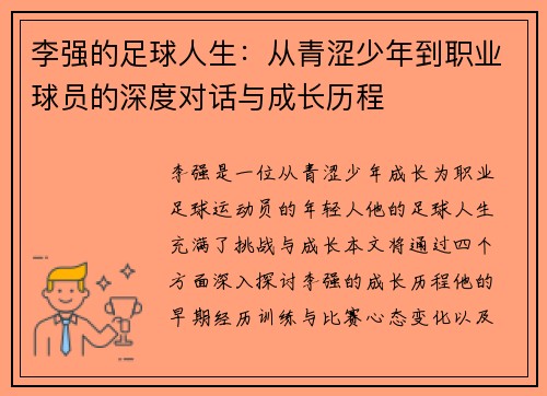 李强的足球人生：从青涩少年到职业球员的深度对话与成长历程