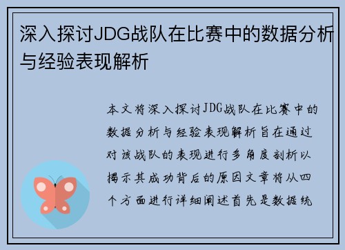 深入探讨JDG战队在比赛中的数据分析与经验表现解析
