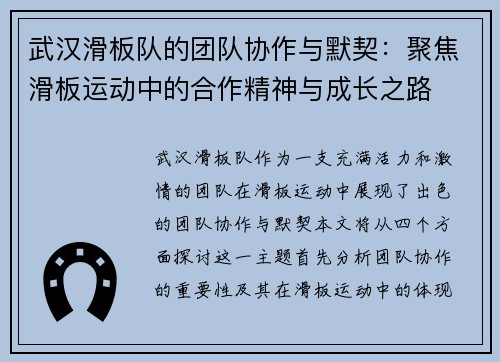 武汉滑板队的团队协作与默契：聚焦滑板运动中的合作精神与成长之路