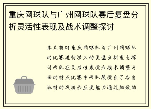 重庆网球队与广州网球队赛后复盘分析灵活性表现及战术调整探讨