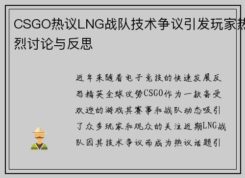 CSGO热议LNG战队技术争议引发玩家热烈讨论与反思