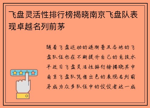 飞盘灵活性排行榜揭晓南京飞盘队表现卓越名列前茅