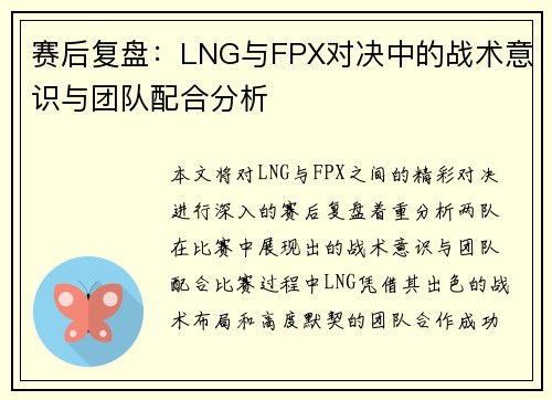 赛后复盘：LNG与FPX对决中的战术意识与团队配合分析