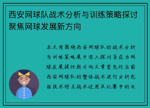 西安网球队战术分析与训练策略探讨聚焦网球发展新方向