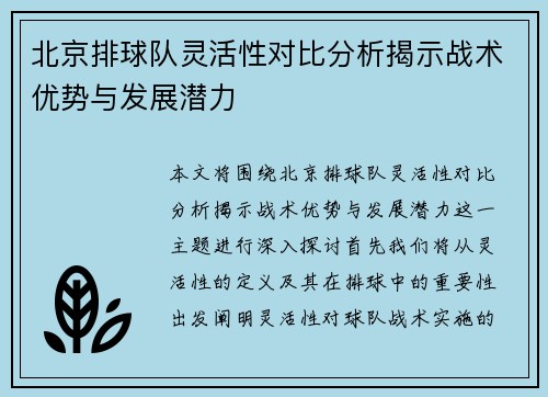 北京排球队灵活性对比分析揭示战术优势与发展潜力