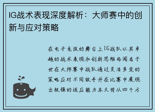 IG战术表现深度解析：大师赛中的创新与应对策略
