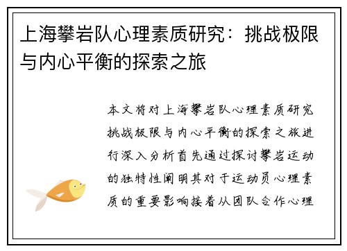 上海攀岩队心理素质研究：挑战极限与内心平衡的探索之旅