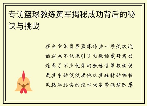 专访篮球教练黄军揭秘成功背后的秘诀与挑战
