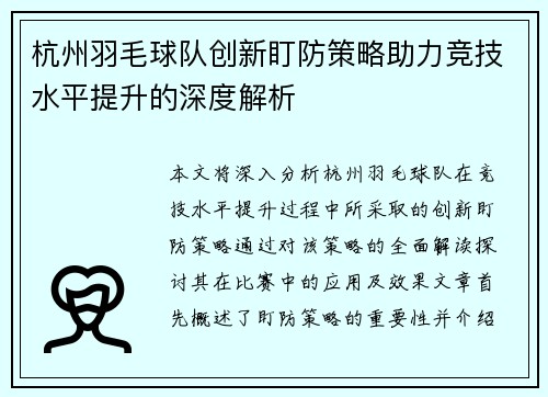 杭州羽毛球队创新盯防策略助力竞技水平提升的深度解析