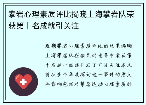 攀岩心理素质评比揭晓上海攀岩队荣获第十名成就引关注