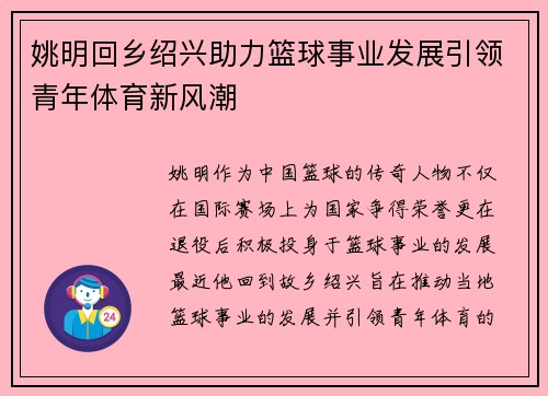 姚明回乡绍兴助力篮球事业发展引领青年体育新风潮