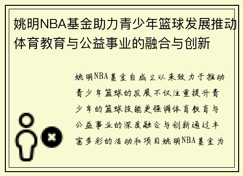 姚明NBA基金助力青少年篮球发展推动体育教育与公益事业的融合与创新